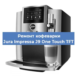 Ремонт капучинатора на кофемашине Jura Impressa J9 One Touch TFT в Санкт-Петербурге